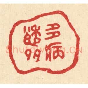 清代 黄掌纶篆刻印谱《多愁多病》图片欣赏