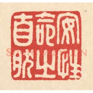 清代 马谦篆刻印谱《安性命之自然》图片欣赏