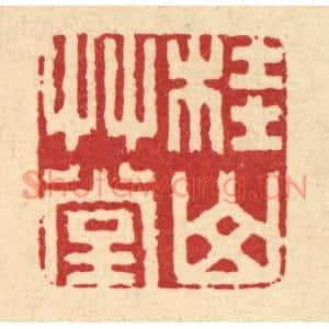 清代 丁敬篆刻印谱《桂山草堂》图片欣赏