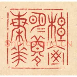 清代 吴凤池篆刻印谱《松窗明月梦梅花》图片欣赏