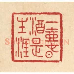 清代 汪肇漋篆刻印谱《一壶春酒是生涯》图片欣赏