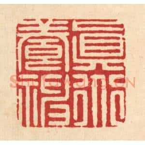 清代 张梓篆刻印谱《真道养神》图片欣赏