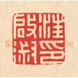 清代 符宽篆刻印谱《汪启淑印》图片欣赏