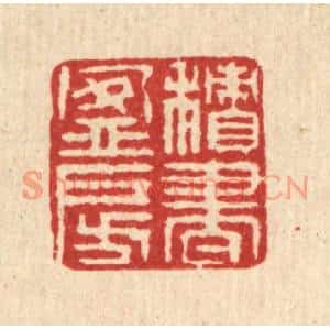 清代 徐鼎篆刻印谱《积书盈房》图片欣赏