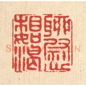 清代 程宾月篆刻印谱《聊慰相如渴》图片欣赏