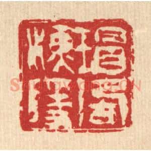 清代 吴钧篆刻印谱《瑁湖渔隐》图片欣赏