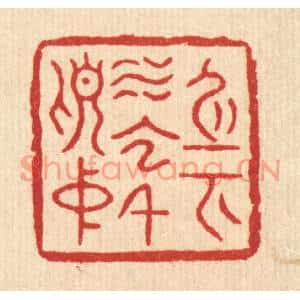 清代 杨瑞云篆刻印谱《身在水云千顷中》图片欣赏