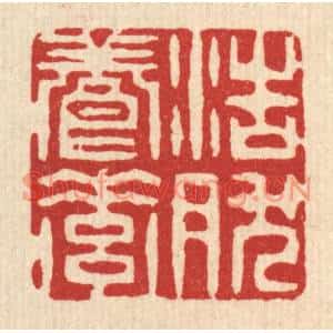 清代 陈錬篆刻印谱《浩然养素》图片欣赏