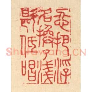 清代 胡贞甫篆刻印谱《忍把浮名换了浅斟低唱》图片欣赏