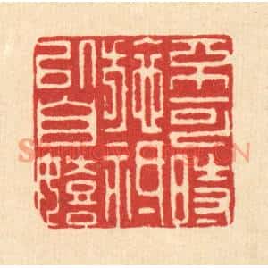 清代 邵凤书篆刻印谱《不可时施,祗以自嬉》图片欣赏