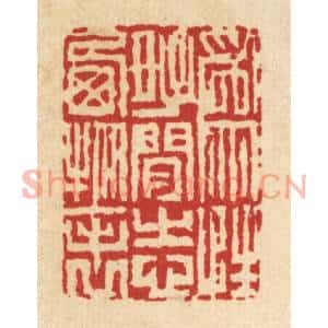 清代 戴梅篆刻印谱《爲性好闲,志栖物表》图片欣赏