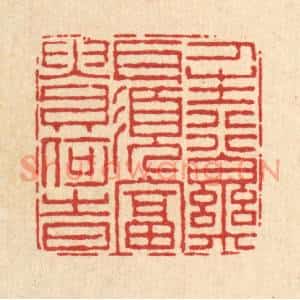 清代 陈錬篆刻印谱《人生行乐耳,须富贵何时》图片欣赏