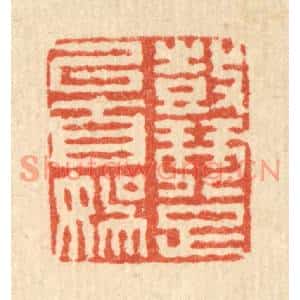 清代 徐钰篆刻印谱《鼓琴足以自娱》图片欣赏