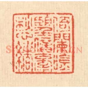 清代 蒋龙光篆刻印谱《倚阑吟望,暗牵愁绪》图片欣赏