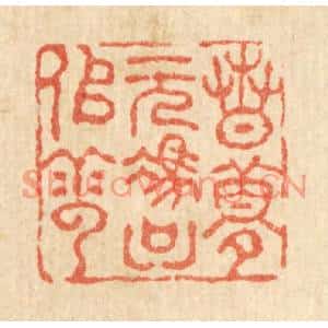 清代 吴兆杰篆刻印谱《春梦无凭只似云》图片欣赏
