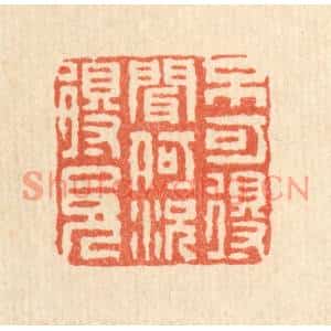 清代 佘成篆刻印谱《不可得闻,何况得见》图片欣赏
