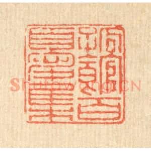 清代 余鹏翀篆刻印谱《孤馆百忧集》图片欣赏