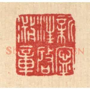 清代 释篆玉篆刻印谱《新宁汪启淑章》图片欣赏