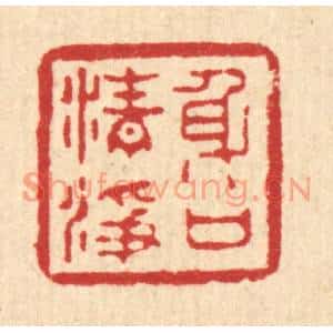 清代 汪启淑篆刻印谱《身口清净》图片欣赏