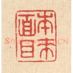 清代 文点篆刻印谱《本来面目》图片欣赏