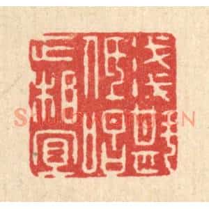 清代 阮钦来篆刻印谱《浅斟低唱正相宜》图片欣赏