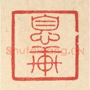 清代 陈书龙篆刻印谱《息轩》图片欣赏