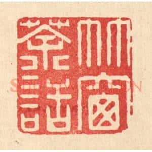 清代 许文涛篆刻印谱《竹窗茶话》图片欣赏