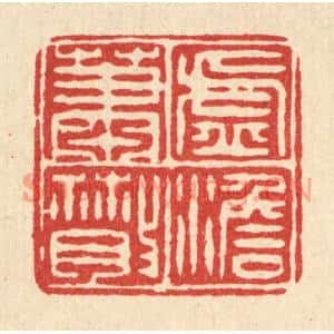 清代 毛绍兰篆刻印谱《虚澹萧散》图片欣赏
