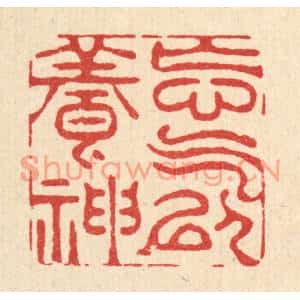 清代 周兰斋篆刻印谱《忘气以养神》图片欣赏