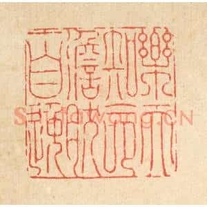清代 刘汝选篆刻印谱《乐天知命,澹然自逸》图片欣赏