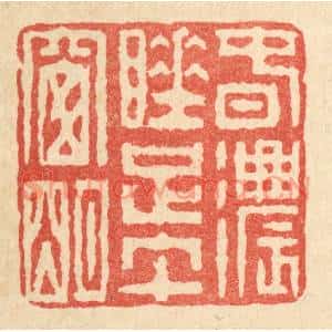 清代 佘成篆刻印谱《春浓睡足午窗明》图片欣赏