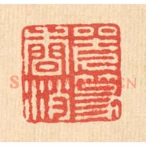 清代 王毂篆刻印谱《坐久篆香消》图片欣赏