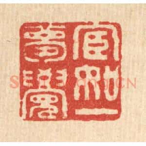清代 佘成篆刻印谱《宦如一梦觉》图片欣赏