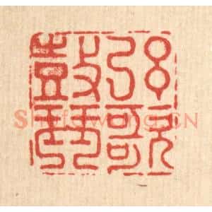 清代 吴元涛篆刻印谱《絃歌皷琴》图片欣赏