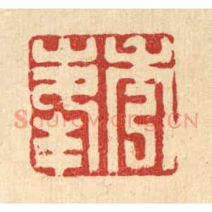 清代 丁敬篆刻印谱《秀峯》图片欣赏