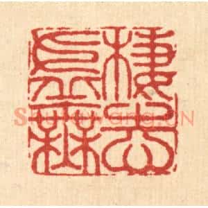 清代 李德光篆刻印谱《栖志虚无》图片欣赏