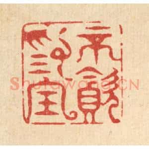 清代 周咸篆刻印谱《不贪爲宝》图片欣赏
