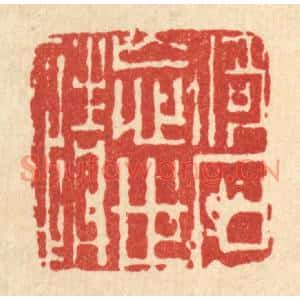 清代 江恂篆刻印谱《倚石忘世情》图片欣赏