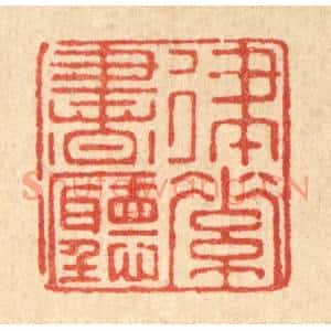 清代 郑鉴亭篆刻印谱《律素书听》图片欣赏