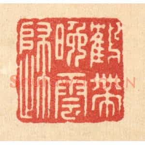 清代 陈浩篆刻印谱《鹤带晚云归》图片欣赏