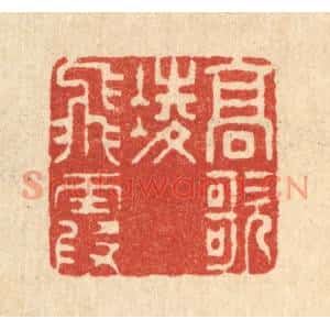 清代 张儒篆刻印谱《高歌凌飞霞》图片欣赏