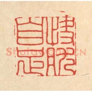 清代 胡汝贞篆刻印谱《快然自足》图片欣赏