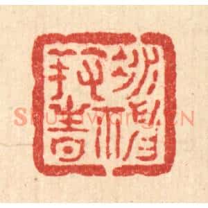 清代 方维翰篆刻印谱《凝神养性》图片欣赏