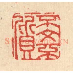 清代 董元镜篆刻印谱《不文不质》图片欣赏