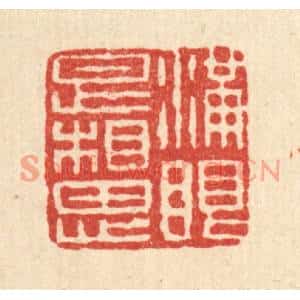 清代 石桥篆刻印谱《满眼是相思》图片欣赏