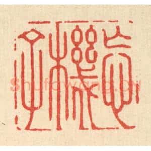 清代 方成培篆刻印谱《忘机子》图片欣赏