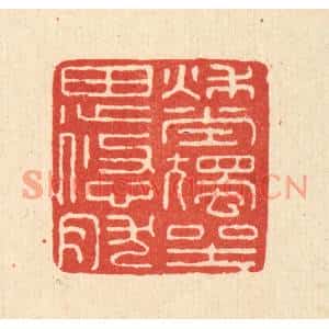 清代 史荣篆刻印谱《秋堂独坐思悠然》图片欣赏