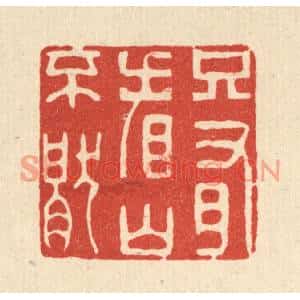 清代 王大集篆刻印谱《只有看山不厌》图片欣赏