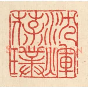 清代 吴士杰篆刻印谱《沉煇葆璞》图片欣赏