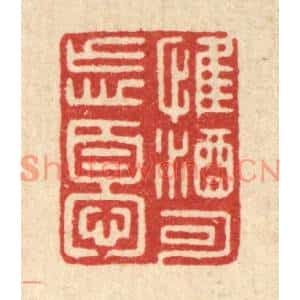 清代 周整篆刻印谱《惟酒可忘忧》图片欣赏